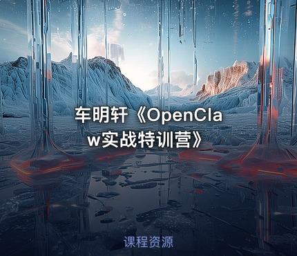 车明轩《OpenClaw实战特训营》