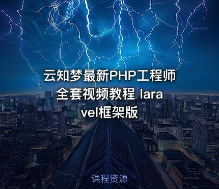 云知梦最新PHP工程师全套视频教程 laravel框架版