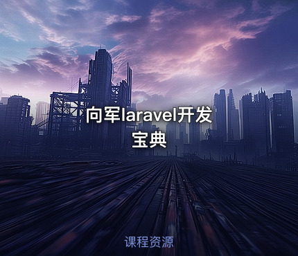 向军laravel开发宝典