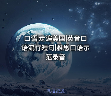 口语|走遍美国|英音口语流行短句|雅思口语示范录音