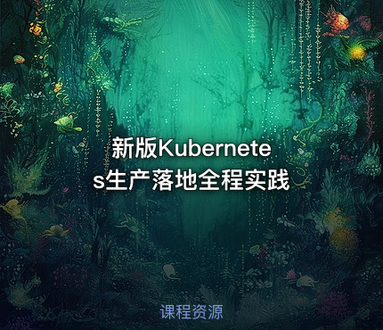 新版Kubernetes生产落地全程实践