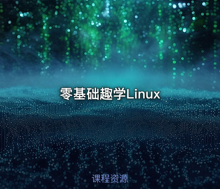 零基础趣学Linux