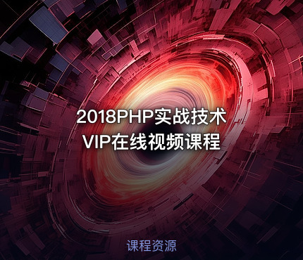 2018PHP实战技术VIP在线视频课程