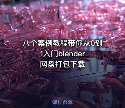 八个案例教程带你从0到1入门blender 网盘打包下载