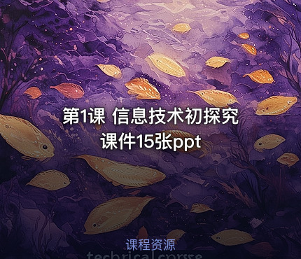 第1课 信息技术初探究 课件15张ppt