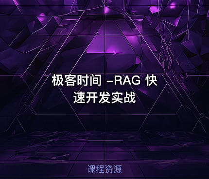 极客时间 -RAG 快速开发实战