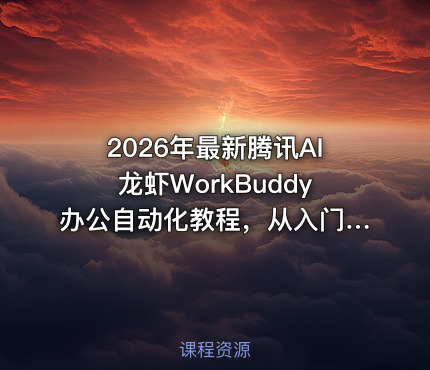 2026年最新腾讯AI龙虾WorkBuddy办公自动化教程，从入门到案例分析