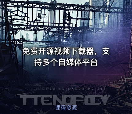 免费开源视频下载器，支持多个自媒体平台