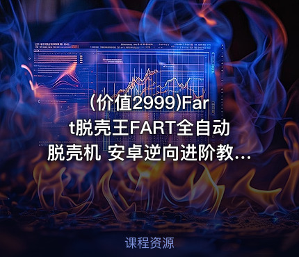 (价值2999)Fart脱壳王FART全自动脱壳机 安卓逆向进阶教程|KX