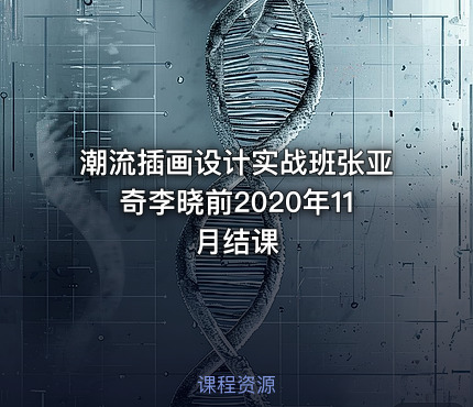 潮流插画设计实战班张亚奇李晓前2020年11月结课