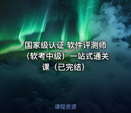 国家级认证 软件评测师（软考中级）一站式通关课（已完结）