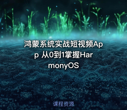 鸿蒙系统实战短视频App 从0到1掌握HarmonyOS