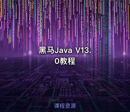 黑马Java V13.0教程