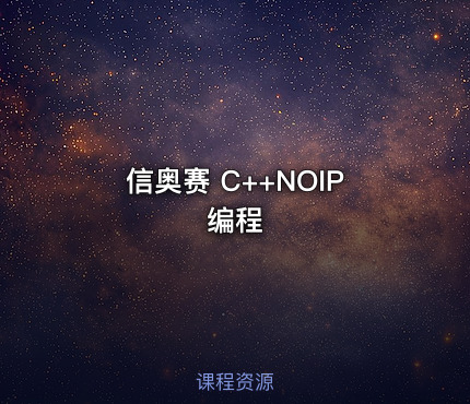 信奥赛 C++NOIP编程