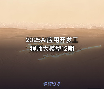 2025Ai应用开发工程师大模型12期