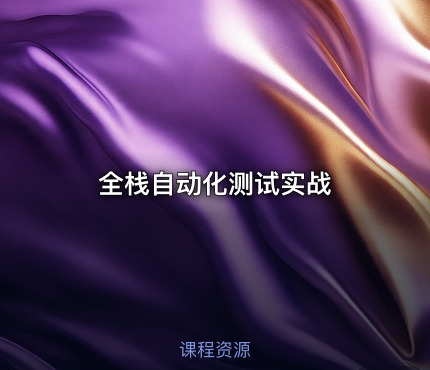 全栈自动化测试实战
