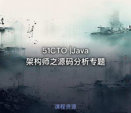 51CTO |Java架构师之源码分析专题