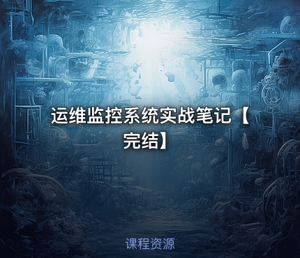 运维监控系统实战笔记【完结】