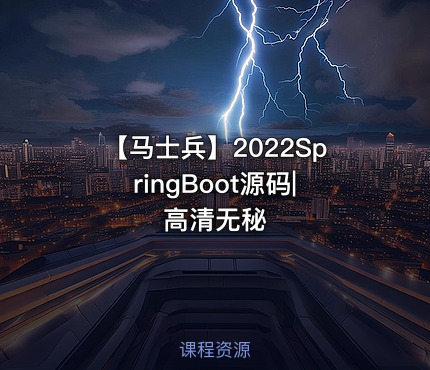 【马士兵】2022SpringBoot源码|高清无秘