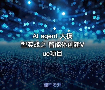 AI agent 大模型实战之 智能体创建Vue项目 - getfromcode