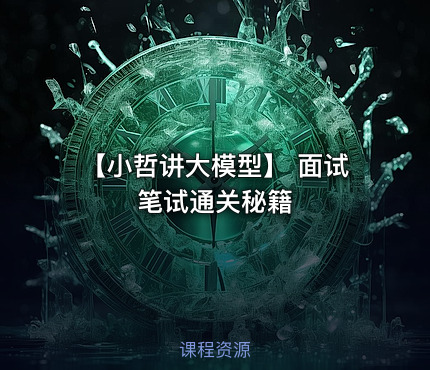 【小哲讲大模型】 面试 笔试通关秘籍