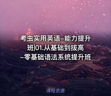 考虫实用英语-能力提升班|01.从基础到拔高-零基础语法系统提升班