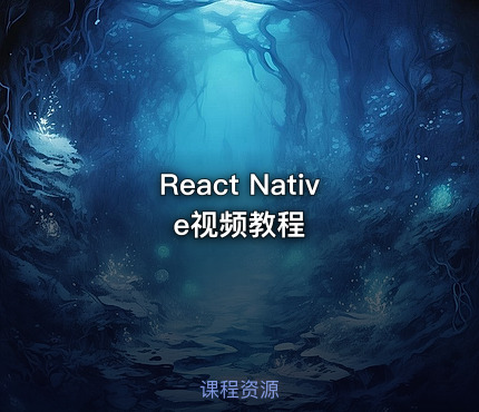 React Native视频教程