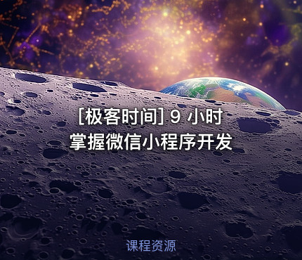 9 小时掌握微信小程序开发
