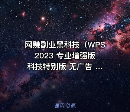 网赚副业黑科技（WPS 2023 专业增强版 科技特别版 无广告 无会员 政企版合集！含插件+安卓+电脑+金山PDF工具箱）