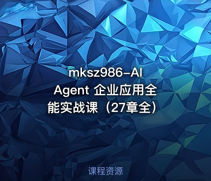 AI Agent 企业应用全能实战课（27章全）