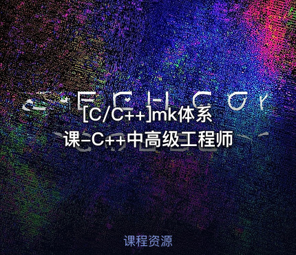 mk体系课-C++中高级工程师