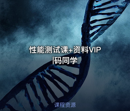 性能测试课+资料VIP|码同学