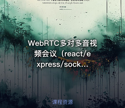 WebRTC多对多音视频会议（react/express/socketIO/webRTC)