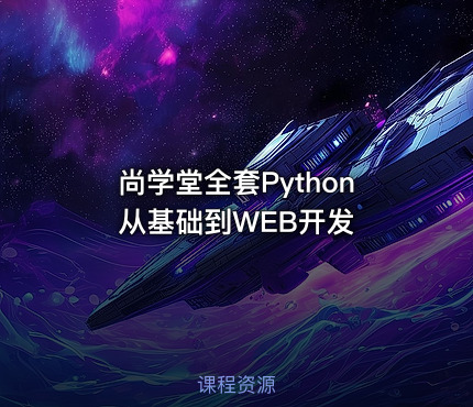 尚学堂全套Python从基础到WEB开发