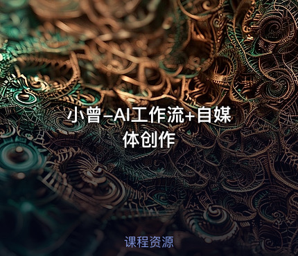 小曾-AI工作流+自媒体创作