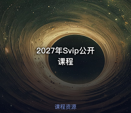 2027年Svip公开课程