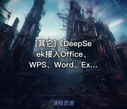 《DeepSeek接入Office、WPS、Word、Excel、PPT》打工人神器