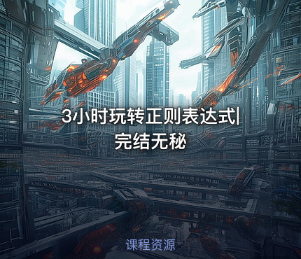 3小时玩转正则表达式|完结无秘