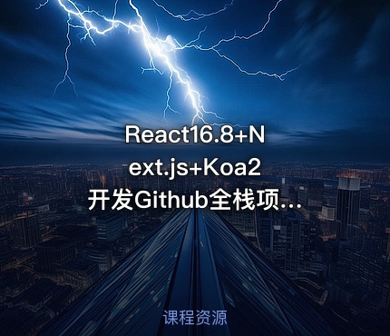 React16.8+Next.js+Koa2开发Github全栈项目