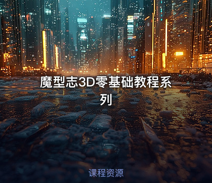 魔型志3D零基础教程系列