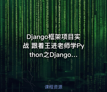 Django框架项目实战 跟着王进老师学Python之Django篇第四季：数据库开发之ORM