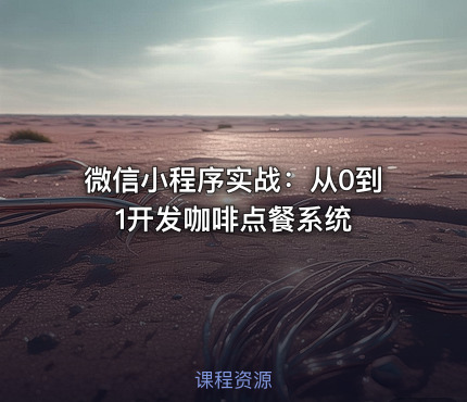微信小程序实战：从0到1开发咖啡点餐系统