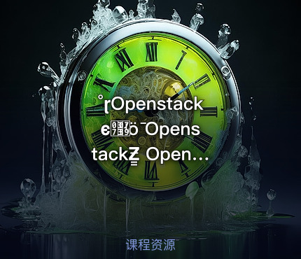 °ɽOpenstackϵͳܹʵȫ OpenstackƵ̳ OpenStack系统管理实战全教程