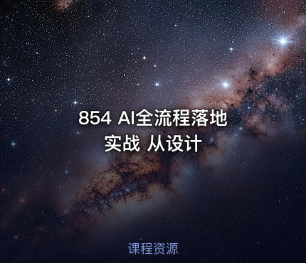 854 AI全流程落地实战 从设计