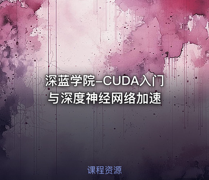 深蓝学院-CUDA入门与深度神经网络加速