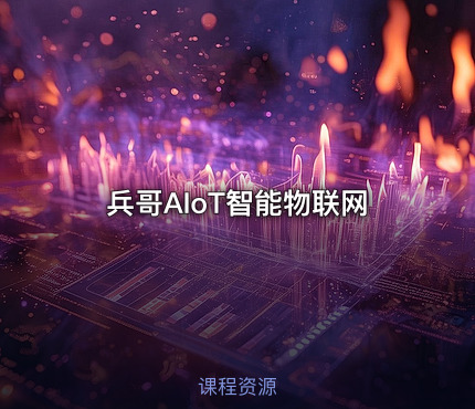 兵哥AIoT智能物联网