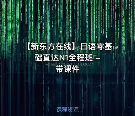 【新东方在线】日语零基础直达N1全程班 - 带课件