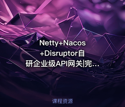 Netty+Nacos+Disruptor自研企业级API网关|完结
