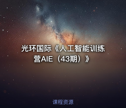 光环国际《人工智能训练营AIE（43期）》