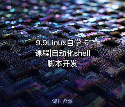 9.9Linux自学卡课程|自动化shell脚本开发